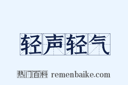轻声轻气是什么意思的图片